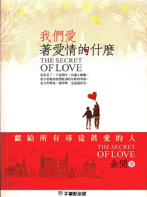 cover image of 我們愛著愛情的什麼